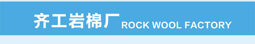 憎水巖棉板 憎水巖棉板